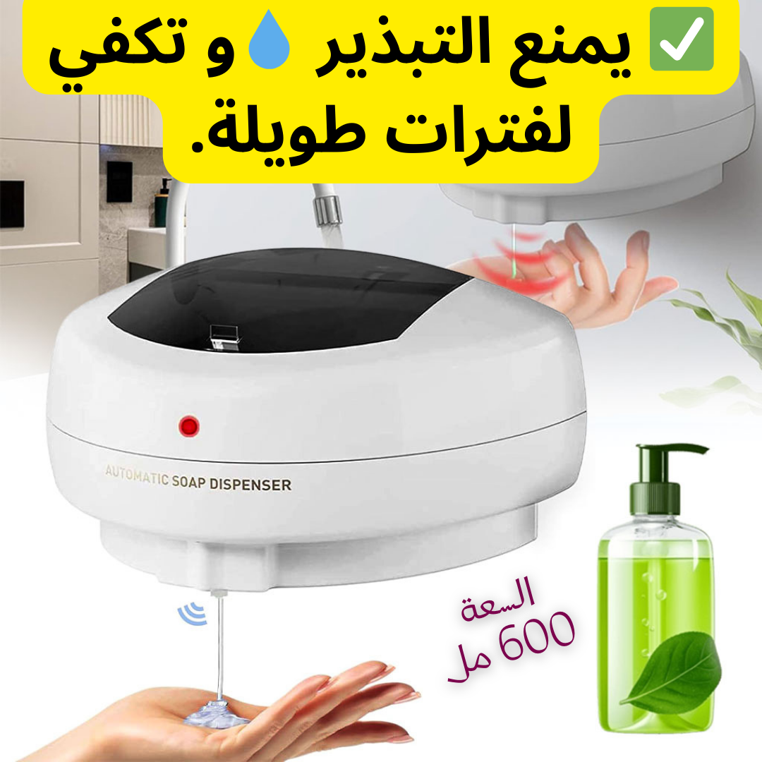موزع صابون ذكي سعة كبيرة 600 مل_Distributeur de savon intelligent grande capacité 600 ml